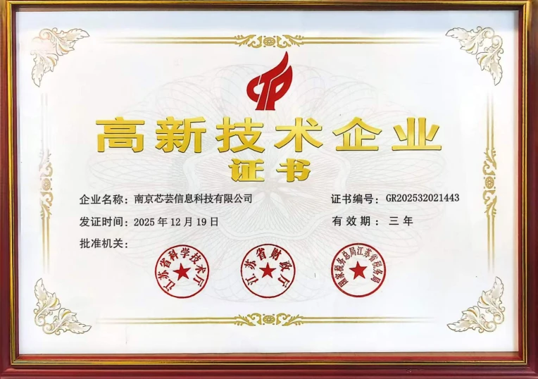 芯芸达企业资质证书